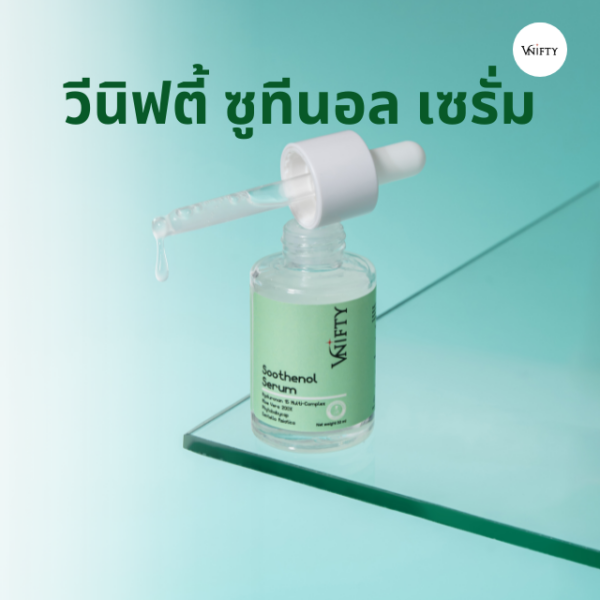 เซรั่มเสริมเกราะผิว สำหรับผิวบอบบาง